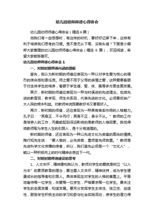 幼儿园幼师师德心得体会（精选6篇）