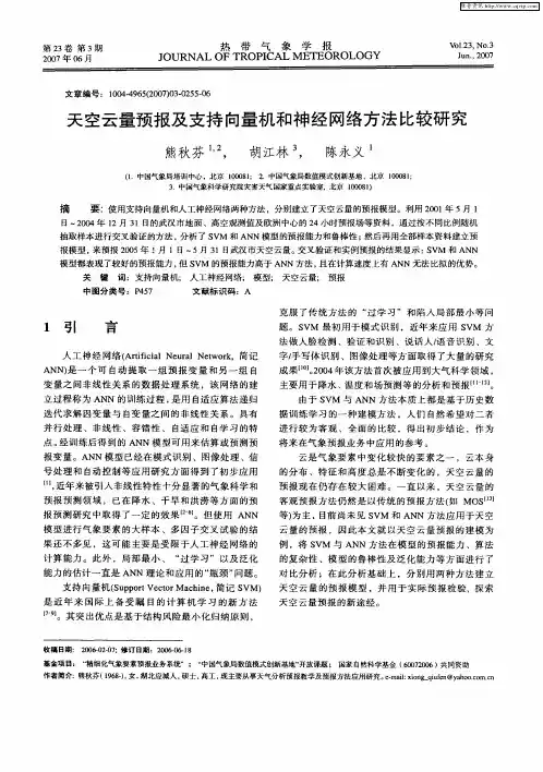 天空云量预报及支持向量机和神经网络方法比较研究