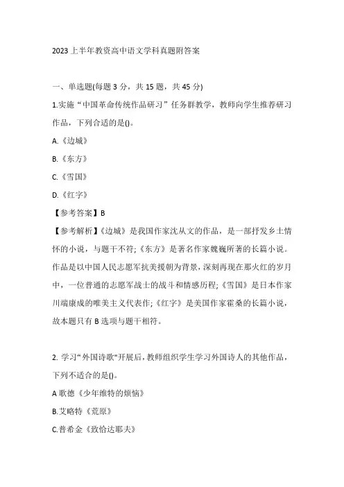 2023上半年高级中学教师资格证《高中语文学科》真题