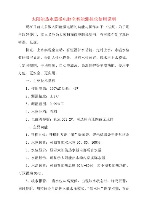 太阳能热水器微电脑全智能测控仪使用说明
