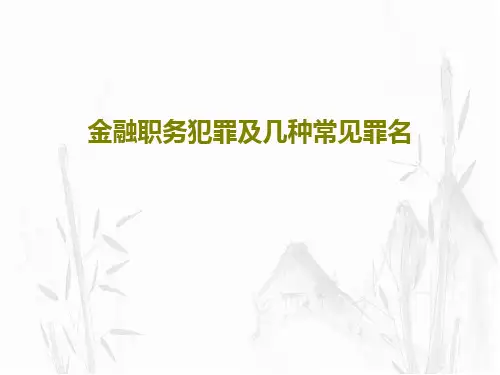 金融职务犯罪及几种常见罪名PPT文档共29页