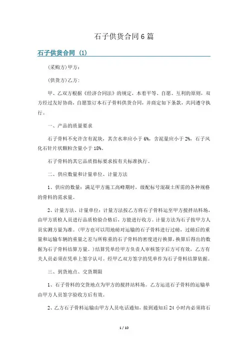 石子供货合同6篇