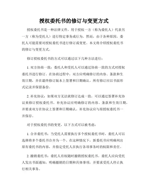 授权委托书的修订与变更方式