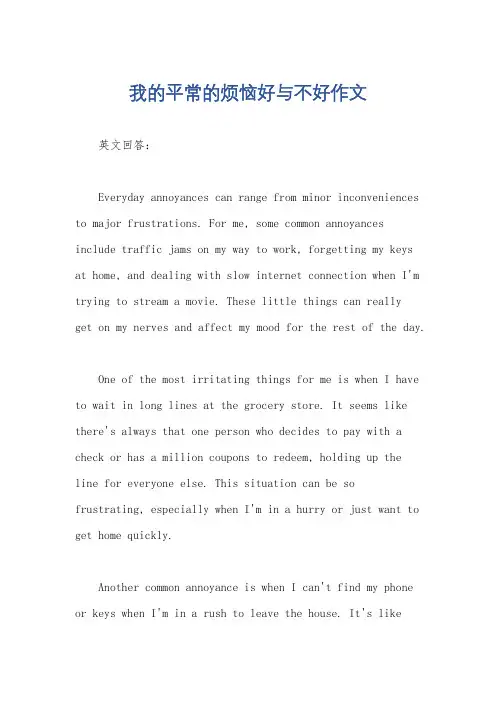 我的平常的烦恼好与不好作文