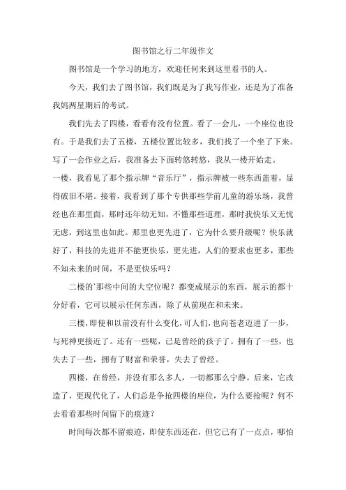 图书馆之行二年级作文