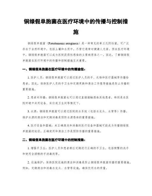 铜绿假单胞菌在医疗环境中的传播与控制措施