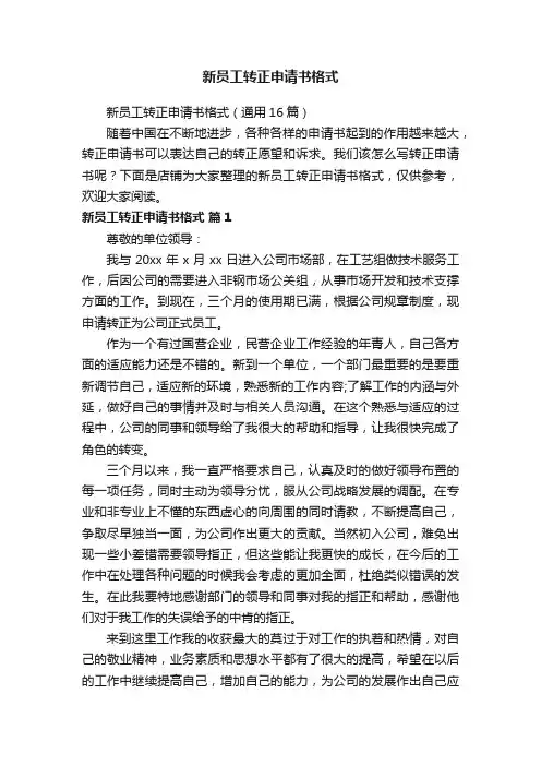 新员工转正申请书格式