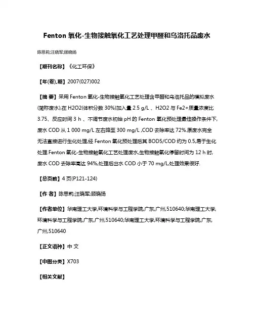 Fenton氧化-生物接触氧化工艺处理甲醛和乌洛托品废水
