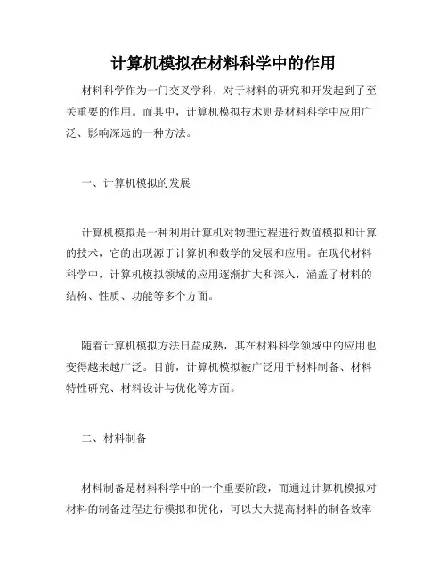 计算机模拟在材料科学中的作用