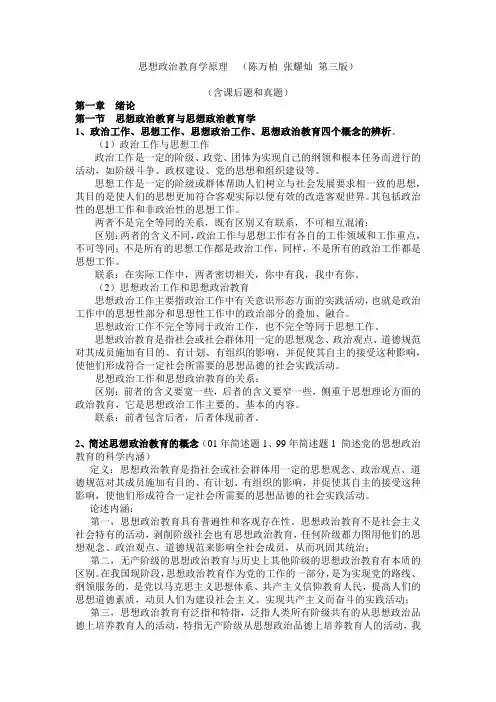 思想政治教育学原理-陈万柏 张耀灿 第三版第一章2016年整理