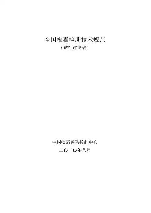 梅毒检测技术规范(100808)