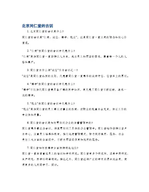 北京同仁堂的古训