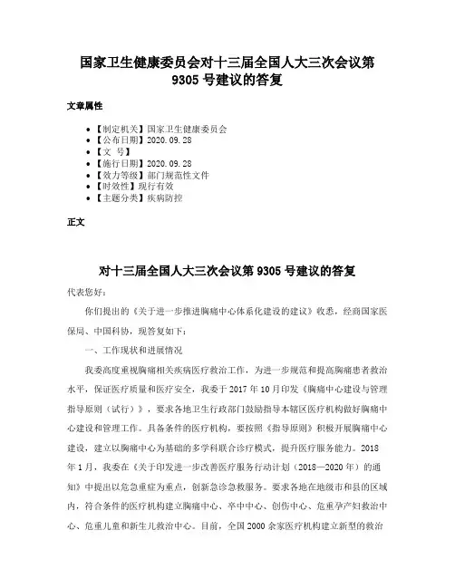 国家卫生健康委员会对十三届全国人大三次会议第9305号建议的答复