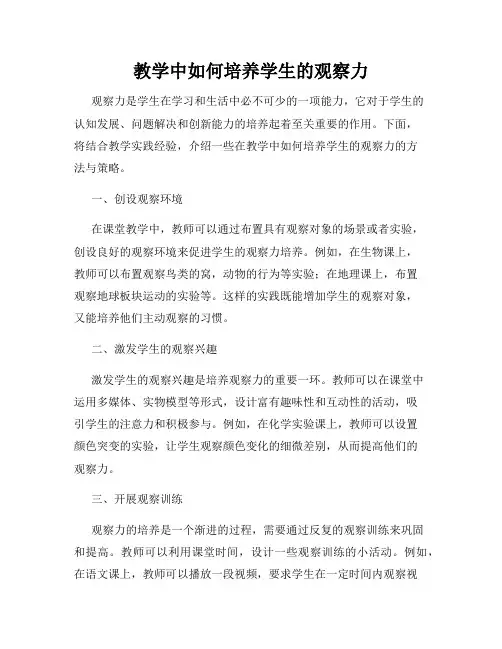 教学中如何培养学生的观察力