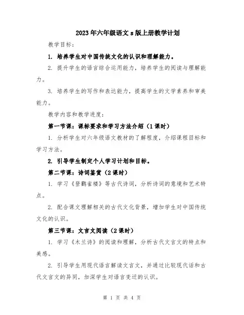 2023年六年级语文s版上册教学计划