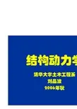 【清华大学课件】结构动力学课件(全)