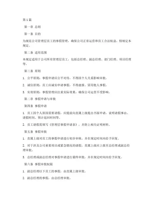 管理层事假管理规定(3篇)