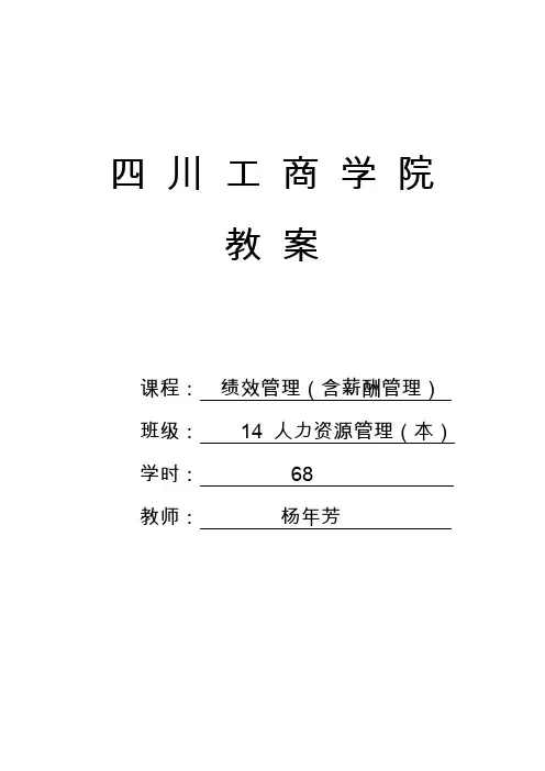 绩效管理(含薪酬管理)教案