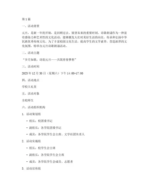 元旦诗歌朗诵活动策划书(2篇)