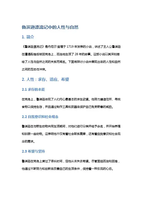 《鲁滨逊漂流记》中的人性与自然