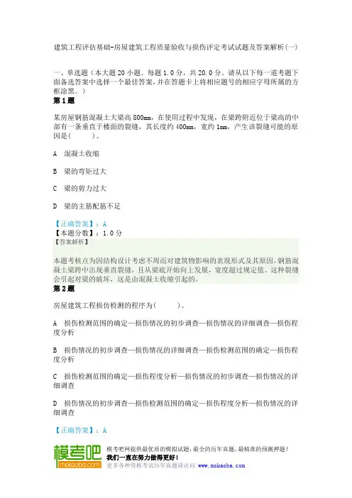 建筑工程评估基础-房屋建筑工程质量验收与损伤评定考试试题及答