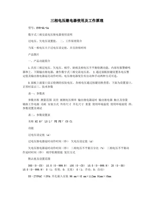 三相电压继电器使用及工作原理