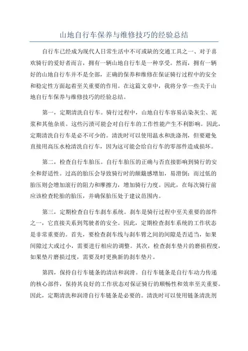 山地自行车保养与维修技巧的经验总结