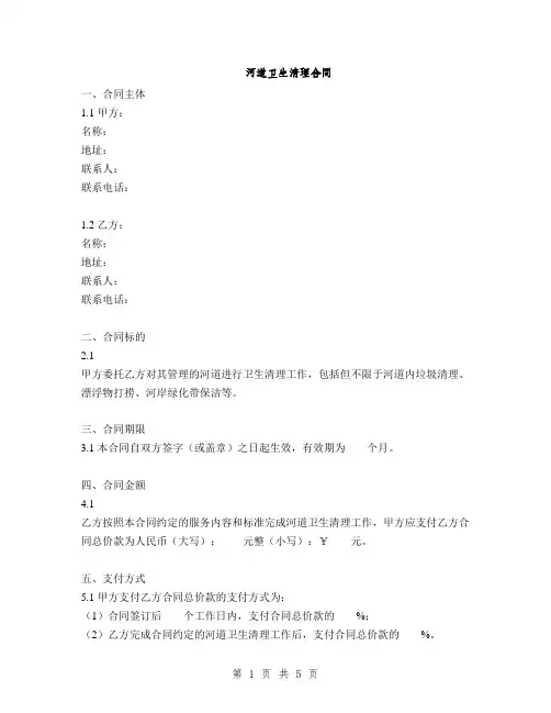 河道卫生清理合同(2篇)