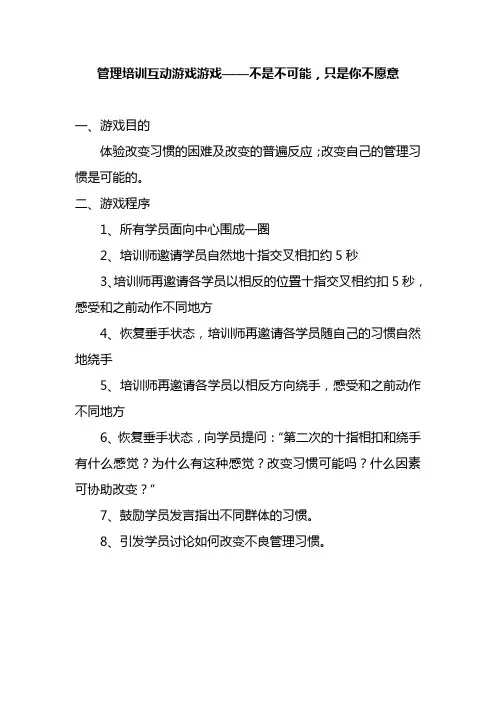 管理培训互动游戏游戏——不是不可能,只是你不愿意