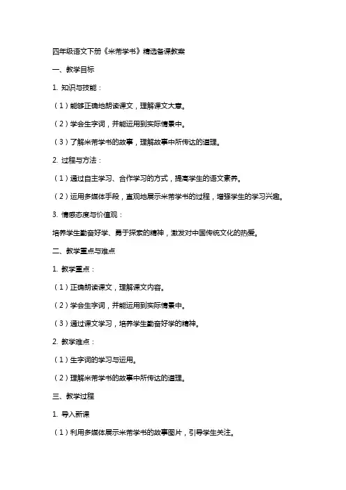 四年级语文下册《米芾学书》备课教案