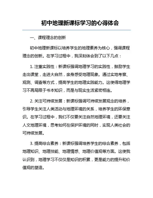 初中地理新课标学习的心得体会