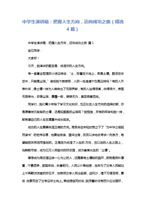 中学生演讲稿：把握人生方向,迈向成功之旅(精选4篇)