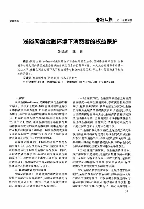 浅谈网络金融环境下消费者的权益保护