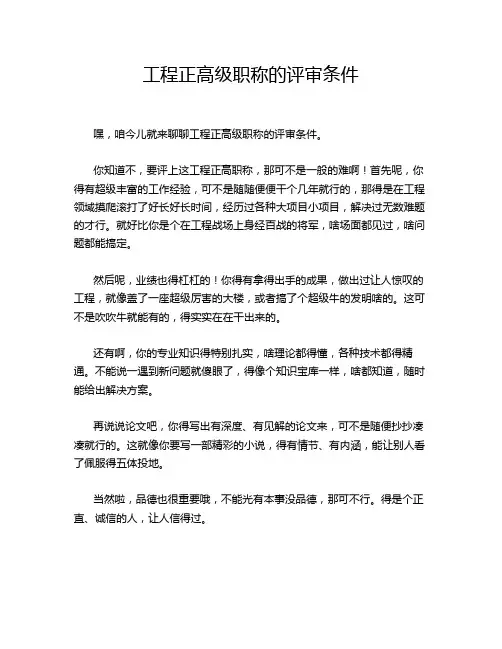 工程正高级职称的评审条件