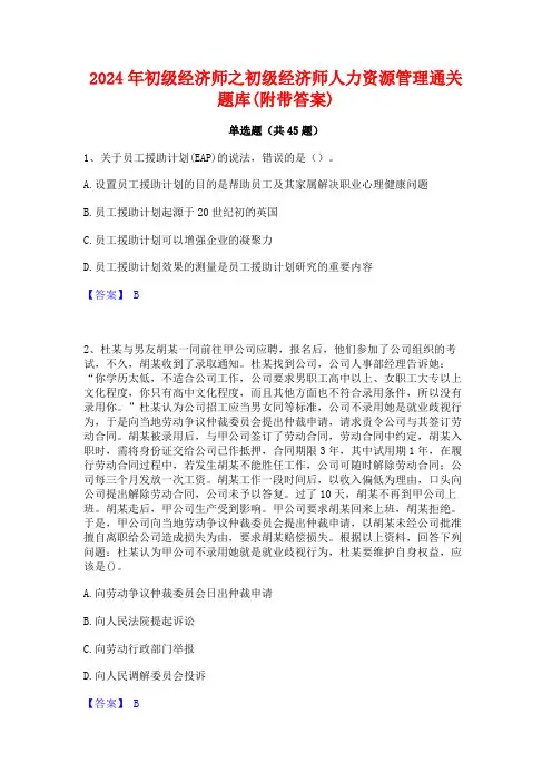 2024年初级经济师之初级经济师人力资源管理通关题库(附带答案)