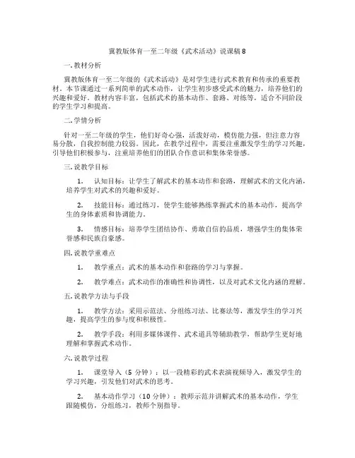 冀教版体育一至二年级《武术活动》说课稿8