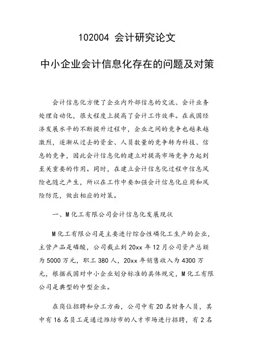 研究论文：中小企业会计信息化存在的问题及对策