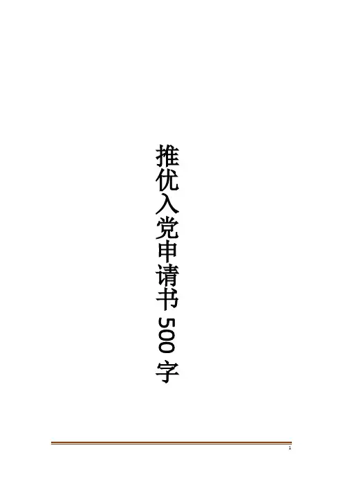 推优入党申请书500字