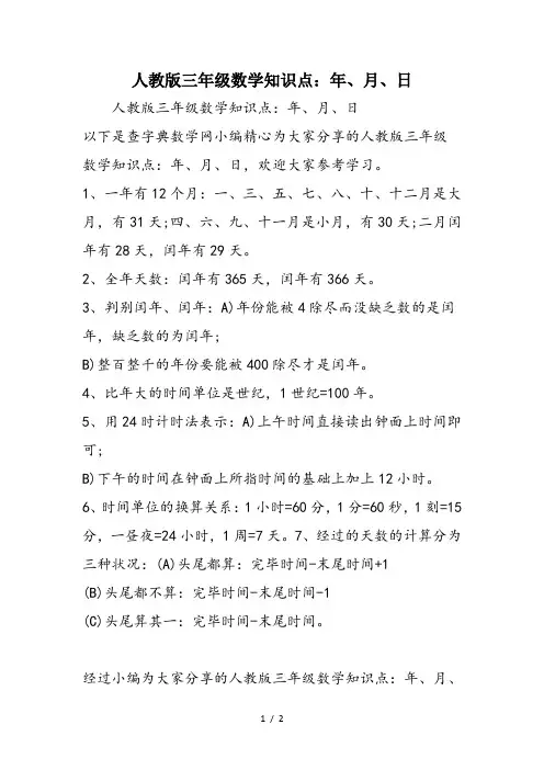 人教版三年级数学知识点：年、月、日