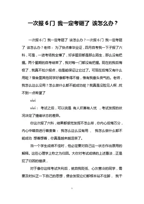 一次报6门 我一定考砸了 该怎么办？