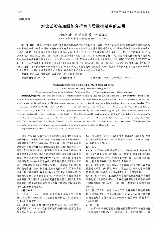 对比试验在血细胞分析室内质量控制中的应用
