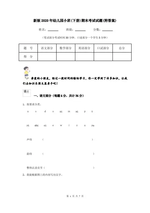 新版2020年幼儿园小班(下册)期末考试试题(附答案)