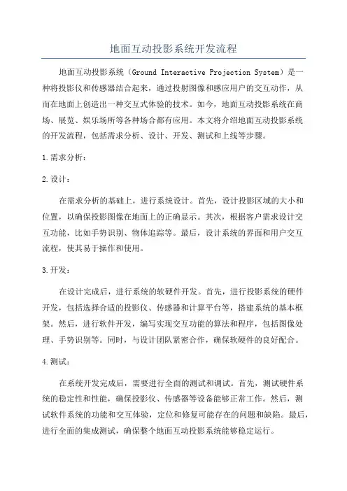 地面互动投影系统开发流程