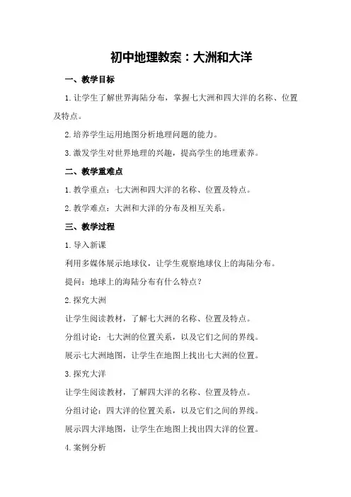 初中地理教案：大洲和大洋