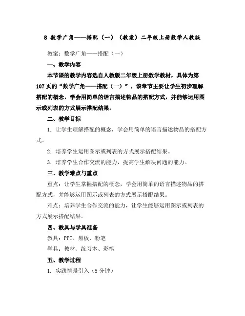 8数学广角——搭配(一)(教案)二年级上册数学人教版