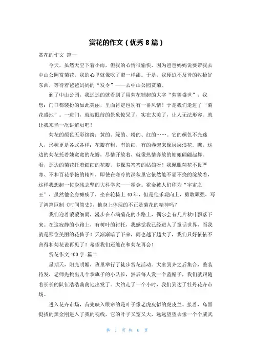 赏花的作文(优秀8篇)