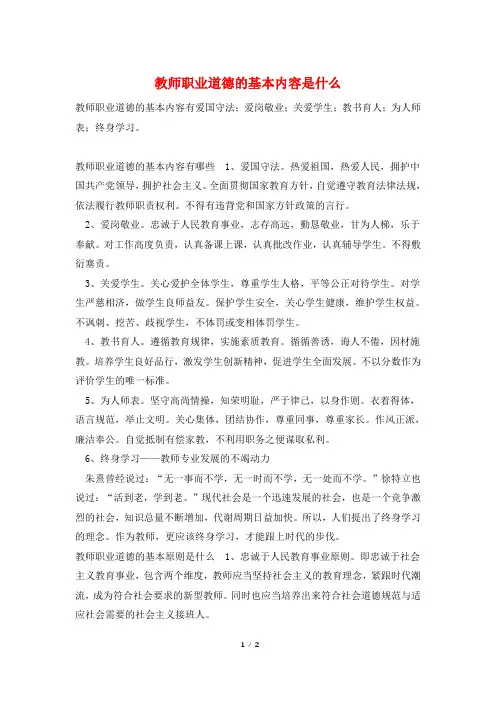 教师职业道德的基本内容是什么