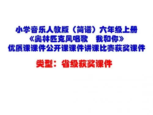 小学音乐人教版(简谱)六年级上册《奥林匹克风唱歌 我和你》优质课课件公开课课件讲课比赛获奖课件D003