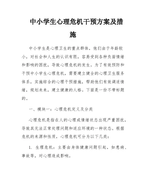 中小学生心理危机干预方案及措施