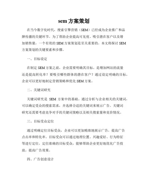 sem方案策划